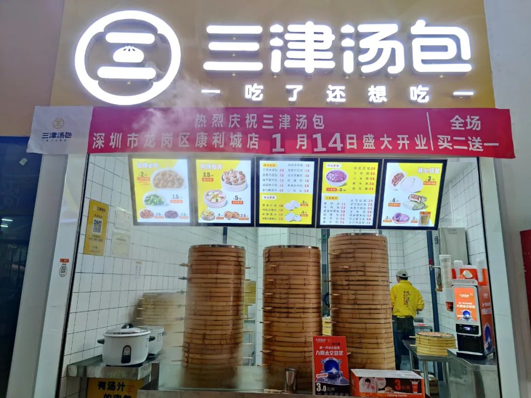 三津汤包康利城店明天开业，全场买二送一，承包你的早餐！