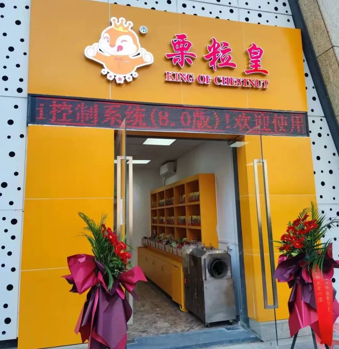 栗粒皇康利城店开业！板栗满20送6！吃货们别错过！