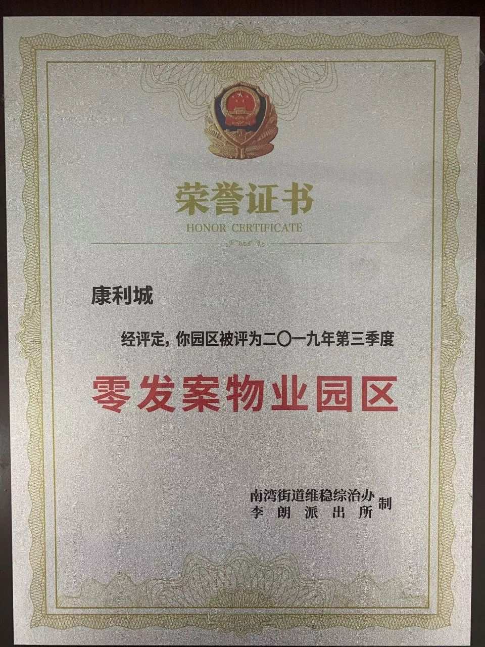 康利城荣膺“2019年第三季度零发案物业园区”称号