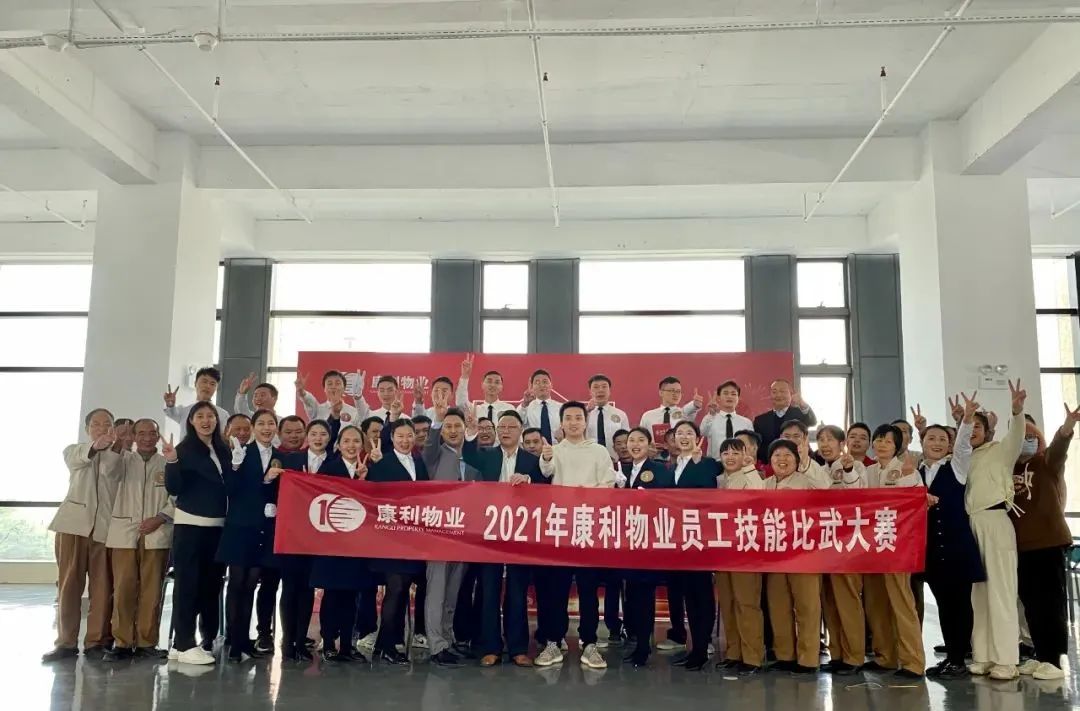 争标兵，强服务|康利物业第一届技能评比圆满结束