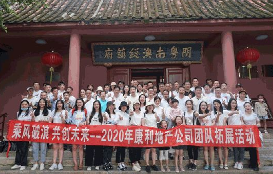 康利地产公司团建活动 | 乘风破浪 共创未来