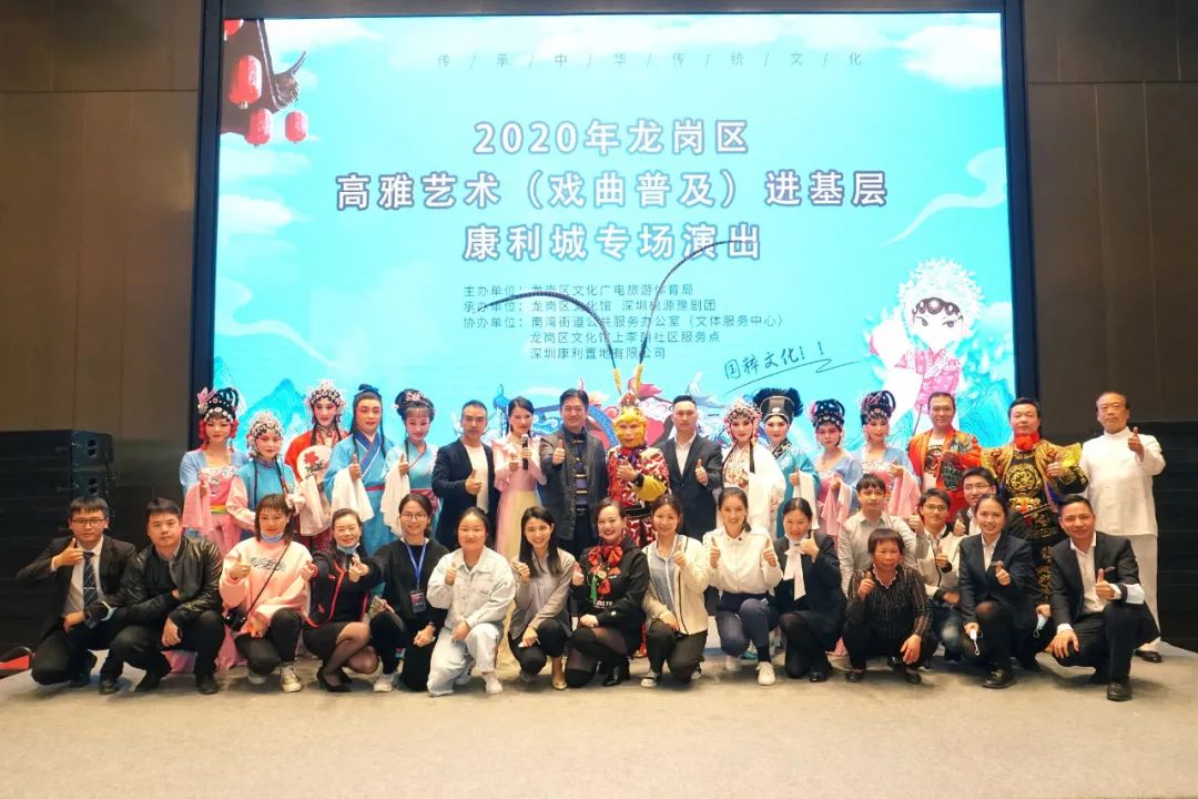 精彩纷呈，2020年龙岗区高雅艺术（戏曲普及）康利城专场演出成功举办！