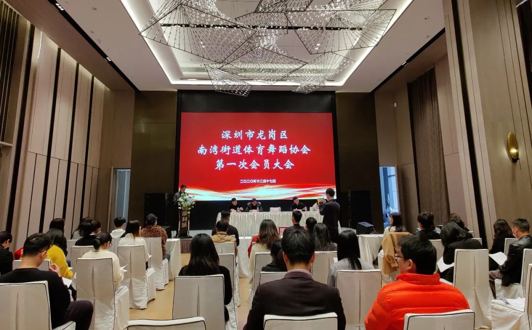 南湾街道体育舞蹈协会第一次会员大会顺利召开！