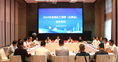 龙岗区工商联（总商会）会长会议在康利城圆满举行