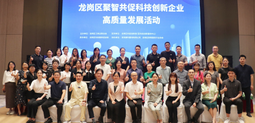 龙岗区聚智共促科技创新企业高质量发展活动在康利城顺利举行