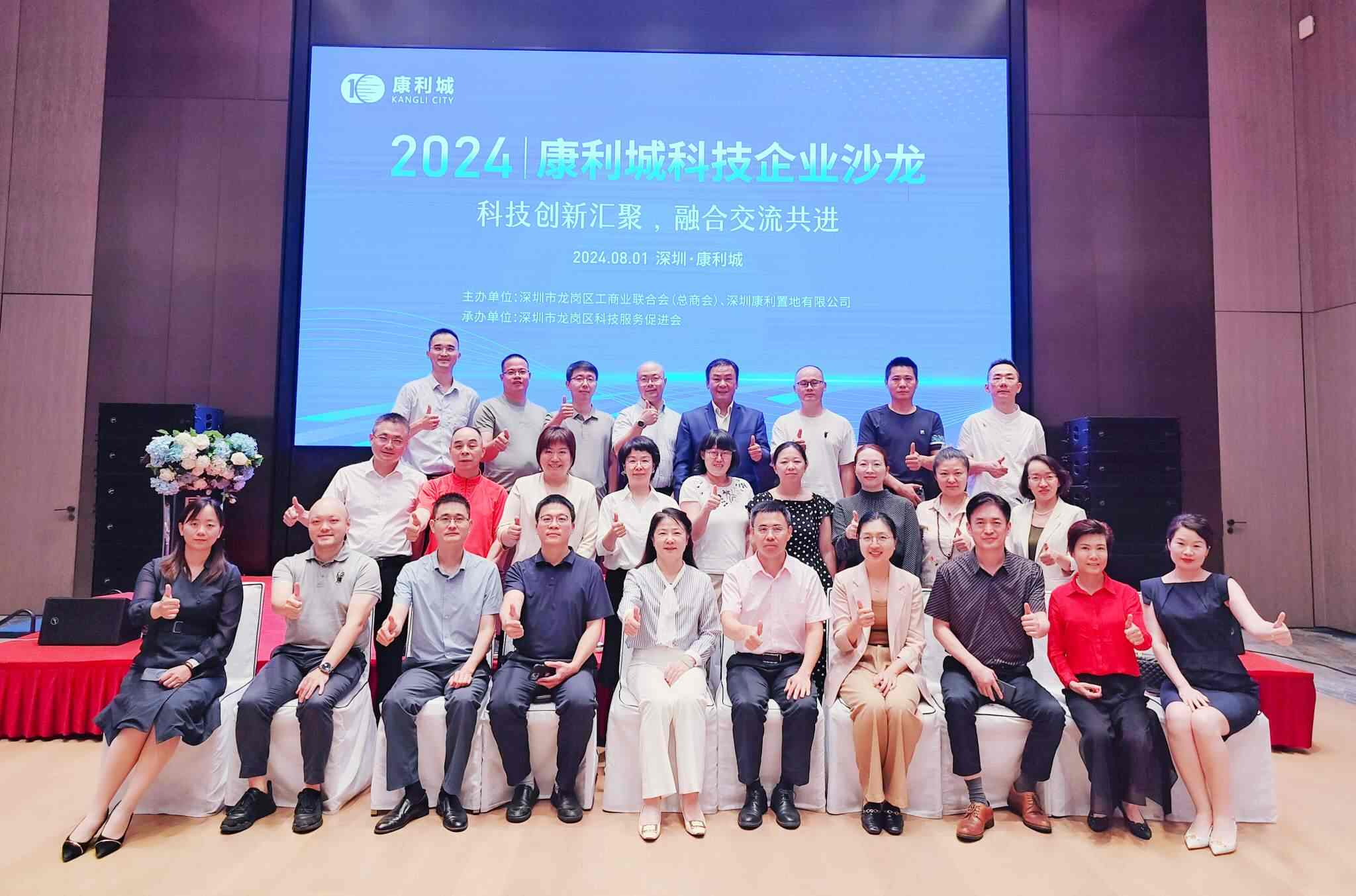 2024康利城科技企业沙龙圆满落幕，凝聚科技创新合作力量