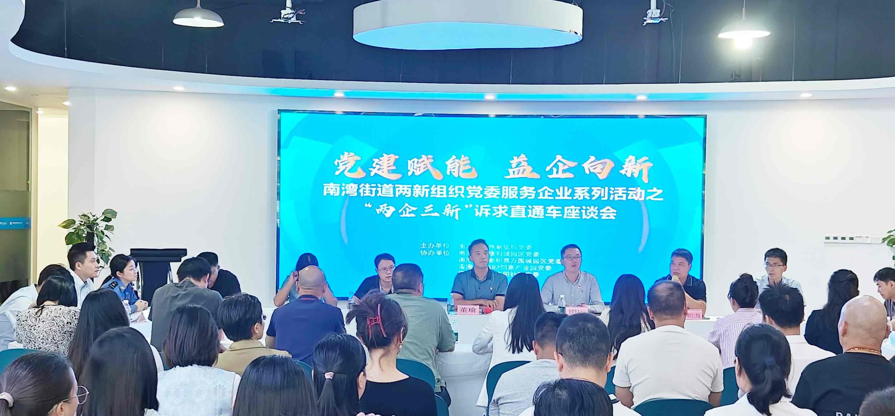 南湾街道两新组织党委服务企业之书记面对面活动在康利城举行