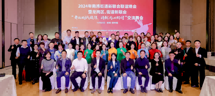 舞动时代旋律、铸就同心辉煌|2024南湾街道新联会联谊晚会隆重举行