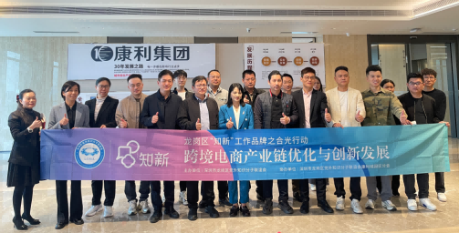 龙岗区知联会“合光行动”走进康利城 聚智汇力 擘画跨境电商与园区共荣新篇
