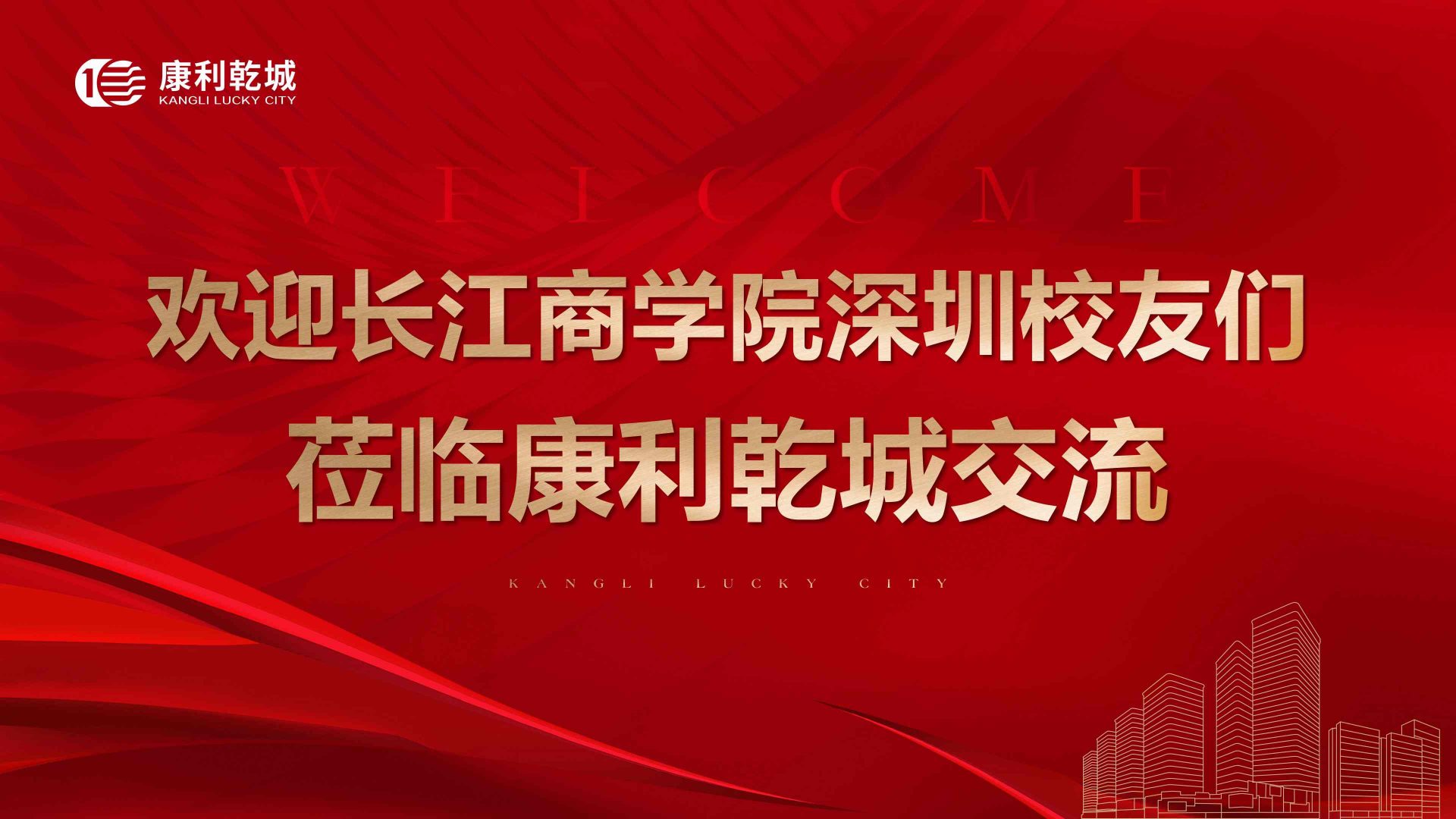 长江商学院深圳校友莅临康利乾城交流