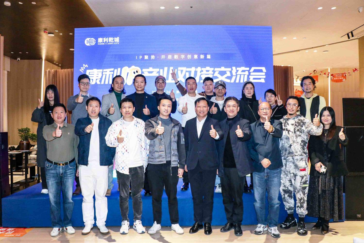 赋能未来发展 共创IP产业新篇章——康利IP产业对接交流会圆满成功！