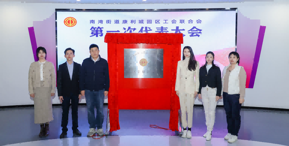 南湾街道康利城园区工会联合会第一次代表大会成功召开